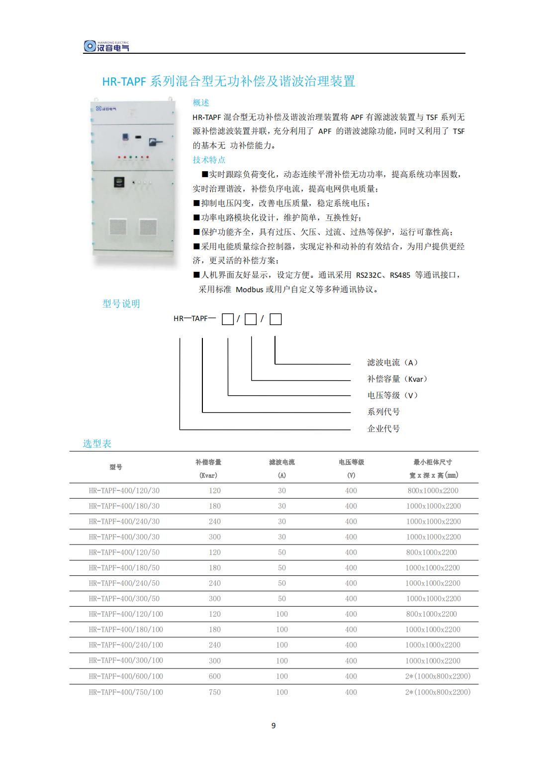 電能質(zhì)量治理系列產(chǎn)品手冊(1)_08.jpg
