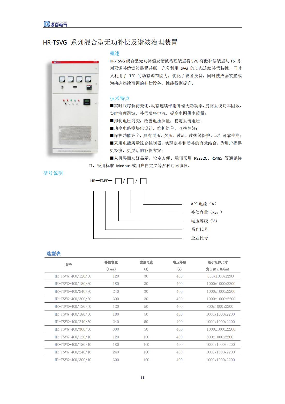 電能質(zhì)量治理系列產(chǎn)品手冊(cè)(1)_10.jpg